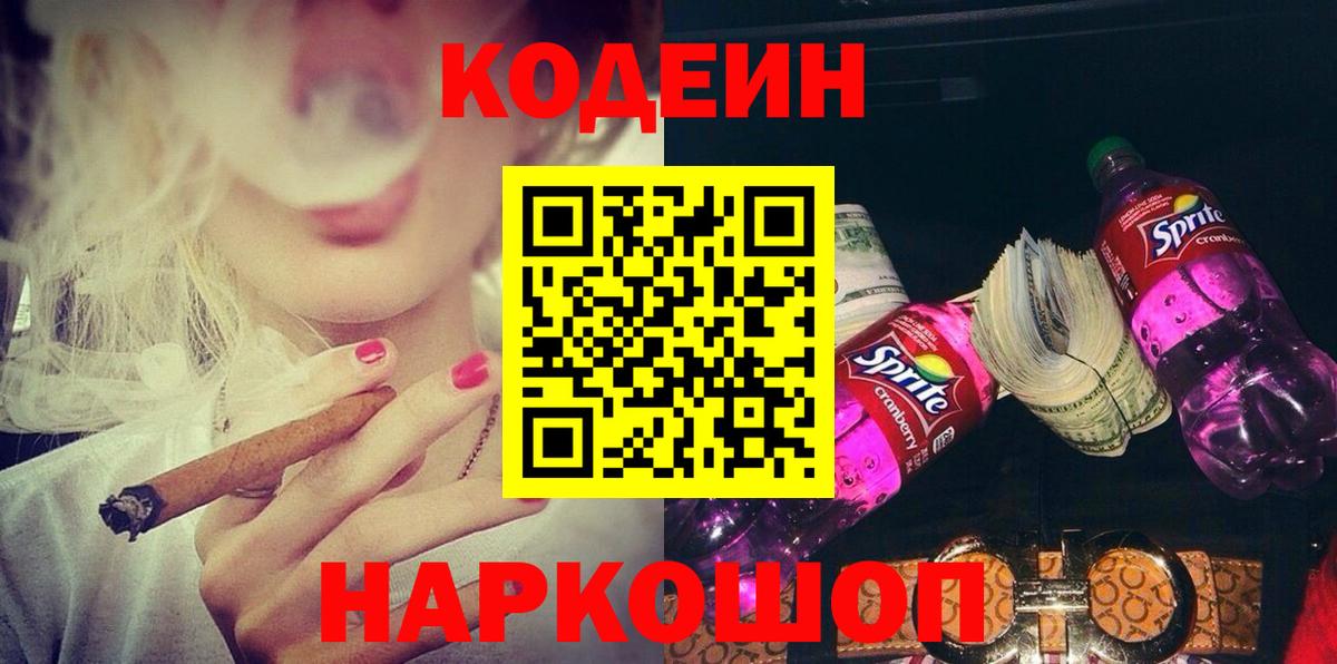 Кодеин Purple Drank Богородск