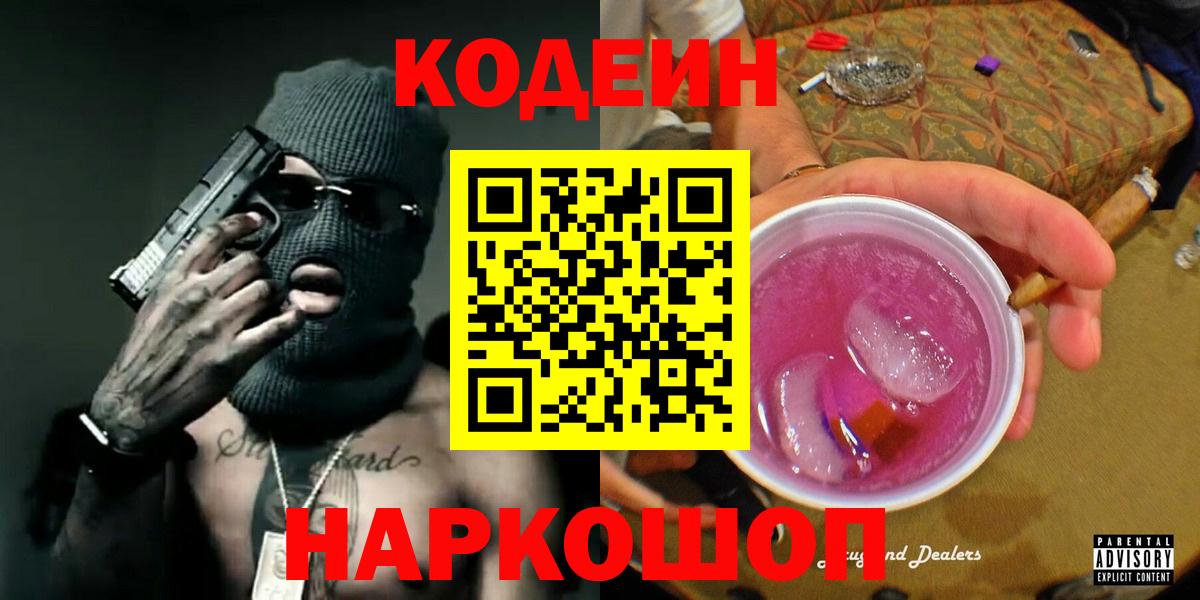 Богородск  Кодеиновый сироп Lean напиток Lean (лин)  Вход с VPN 